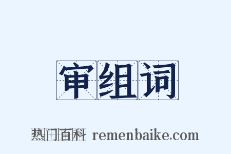 审组词是什么意思的图片